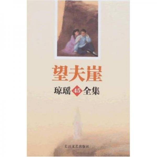 望夫崖