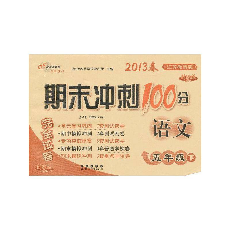 期末冲刺100分完全试卷语文*五年级*下册*13春