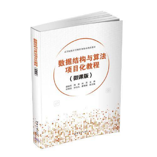 数据结构与算法项目化教程（微课版）