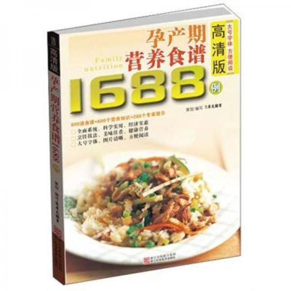 孕产期营养食谱1688例