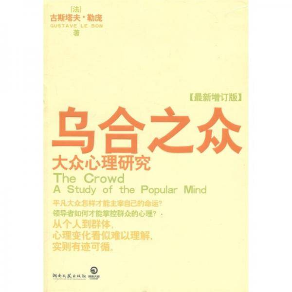 乌合之众