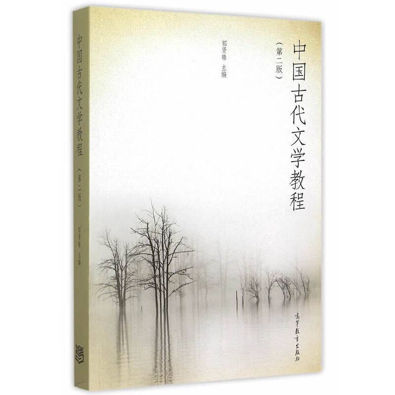 中国古代文学教程（第2版）