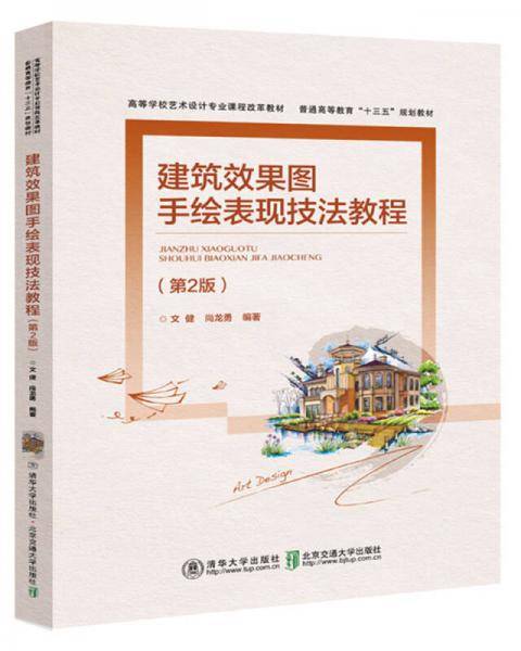 建筑效果图手绘表现技法教程(第2版高等学校艺术设计专业课程改革教材)