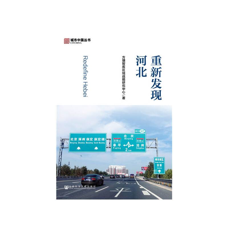 重新发现河北