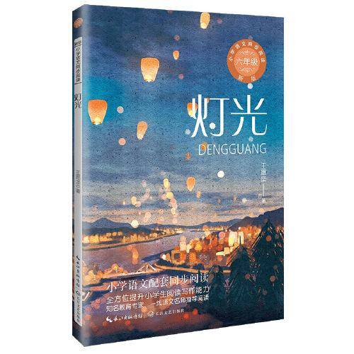 灯光：小学语文同步阅读书系（六年级上册)