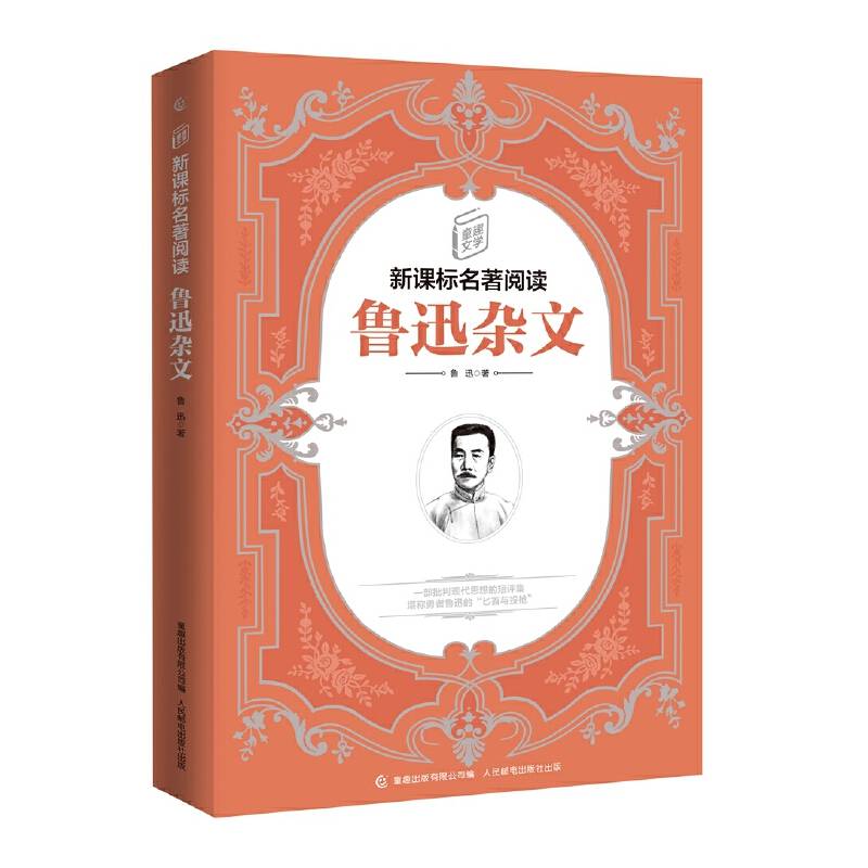 童趣文学名著阅读 鲁迅杂文