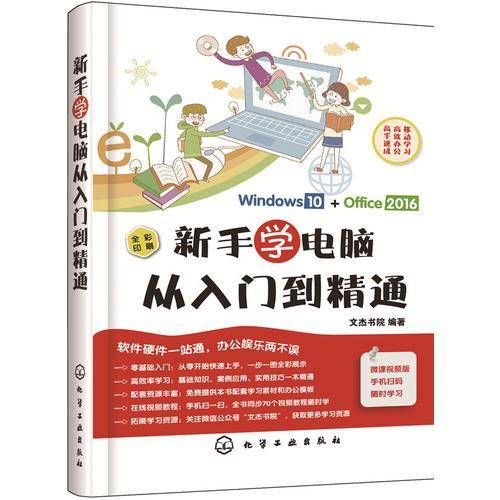 新手学电脑从入门到精通（全彩印刷）