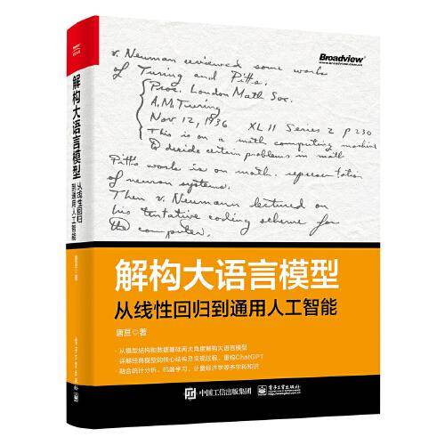 解构大语言模型：从线性回归到通用人工智能