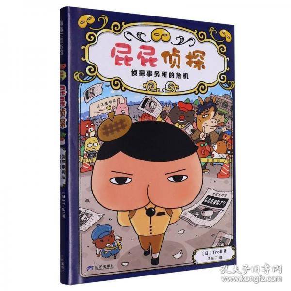 屁屁侦探桥梁书6-侦探事务所的危机