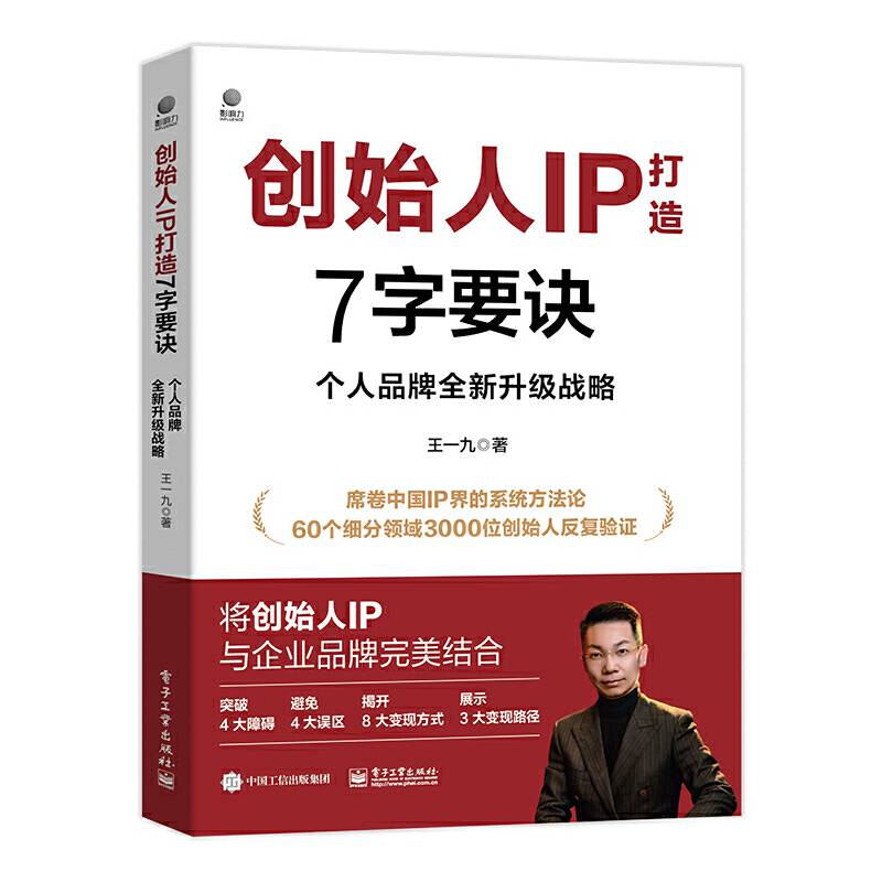 创始人IP打造7字要诀：个人品牌全新升级战略