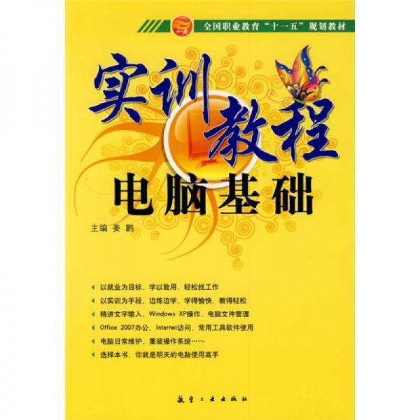 电脑基础实训教程