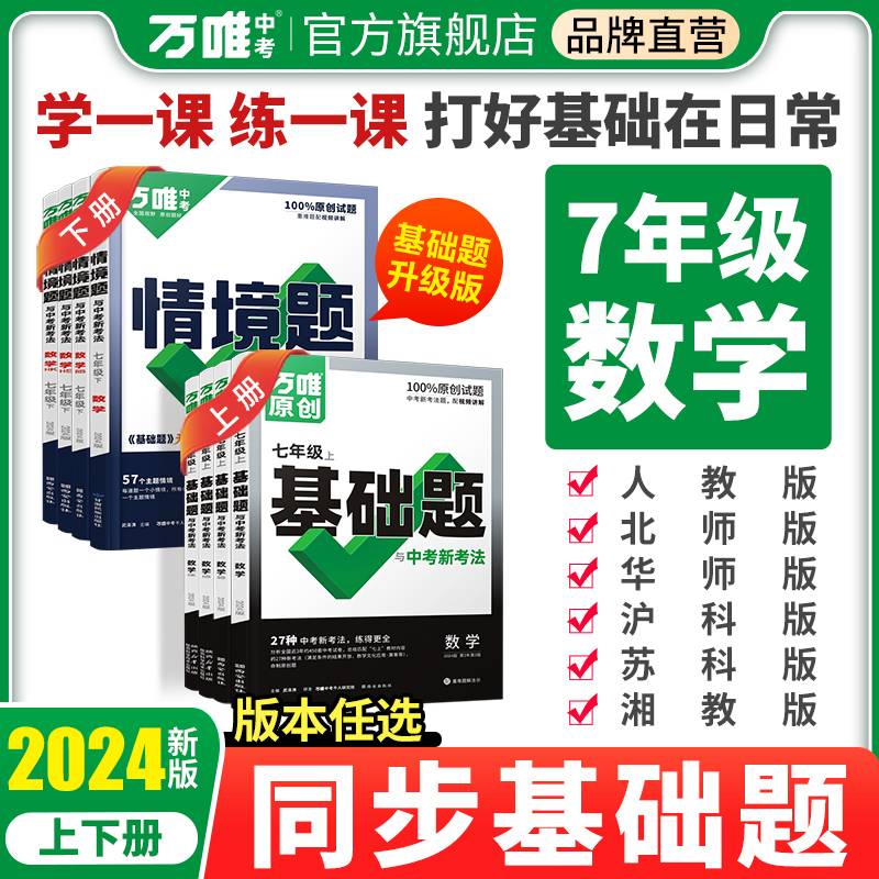 2024万唯中考情景题与中考新考法. 七年级 下 数学 HK 沪科版
