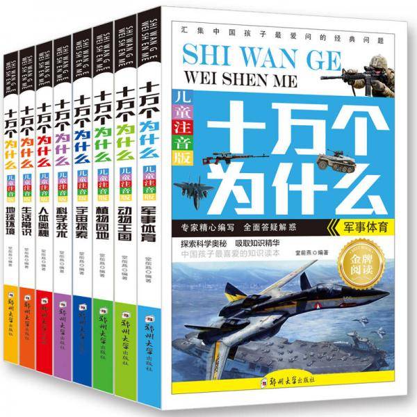 十万个为什么・彩图注音版（套装共8册 ）
