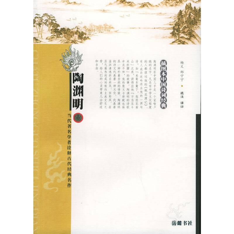 陶渊明——插图本中国诗词经典