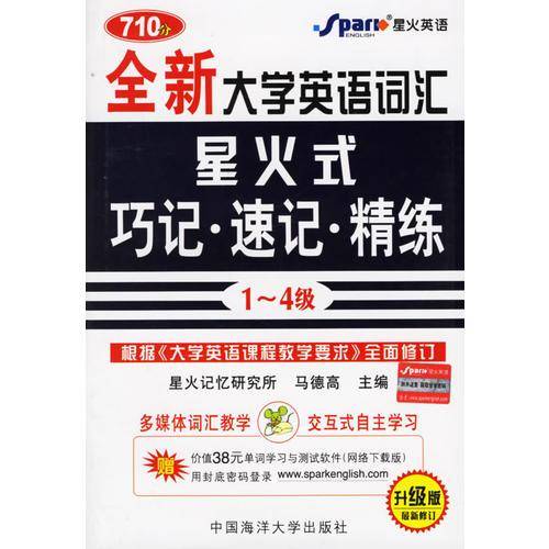 710分全新大学英语词汇星火式