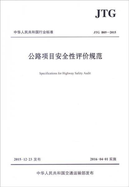中华人民共和国行业标准（JTG B05―2015）：公路项目安全性评价规范