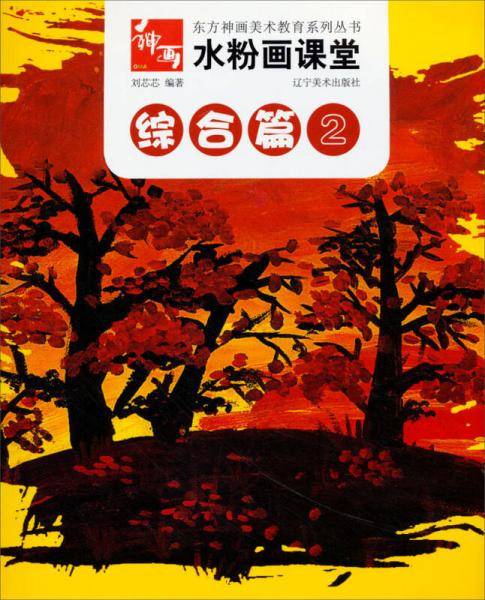 东方神画美术教育系列丛书・水粉画课堂：综合篇（2）