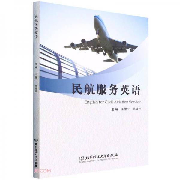 民航服务英语