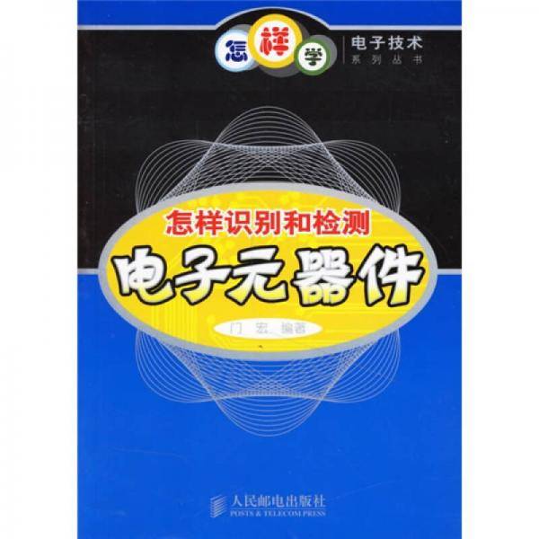怎样识别和检测电子元器件