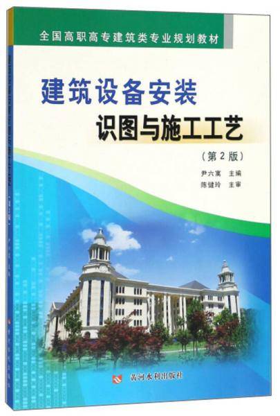 建筑设备安装识图与施工工艺（第2版）/全国高职高专建筑类专业规划教材