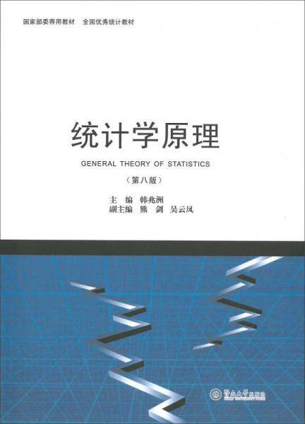统计学原理（第八版）