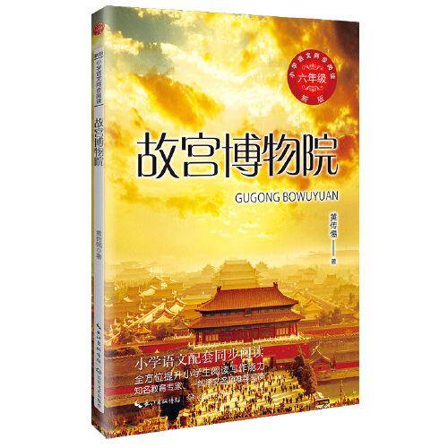 故宫博物院：小学语文同步阅读书系（六年级上册)