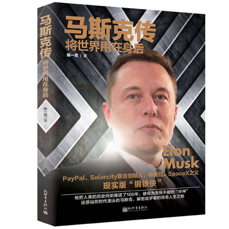 马斯克传：将世界甩在身后