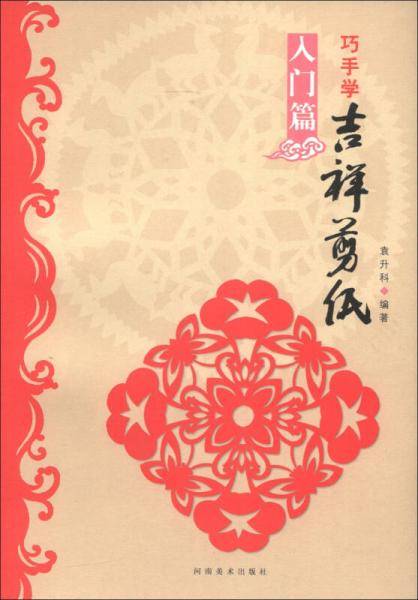 巧手学吉祥剪纸