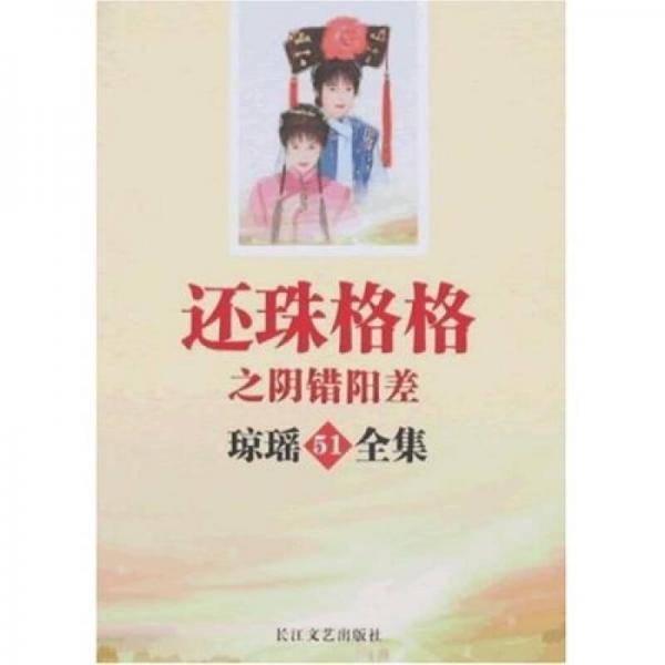 还珠格格之阴错阳差