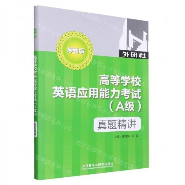 高等学校英语应用能力考试真题精讲(最新版)