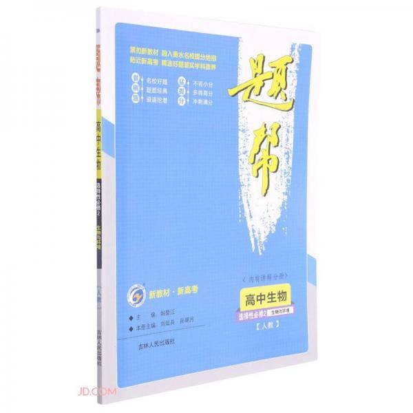 高中生物(选择性必修2生物与环境人教)/题帮