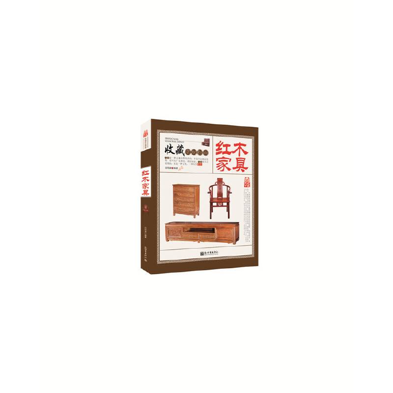 收藏赏玩指南――红木家具