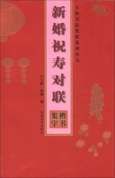 楷书集字-新婚祝寿对联