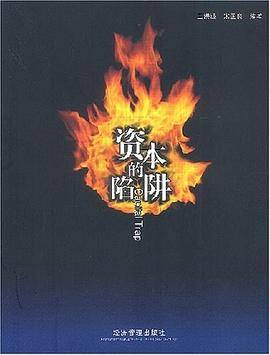 资本的陷阱