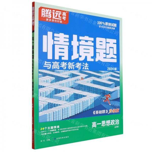 高一思想政治/情境题与高考新考法