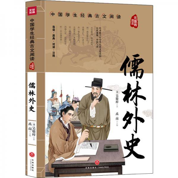 儒林外史 中国学生经典古文阅读 无障碍读本