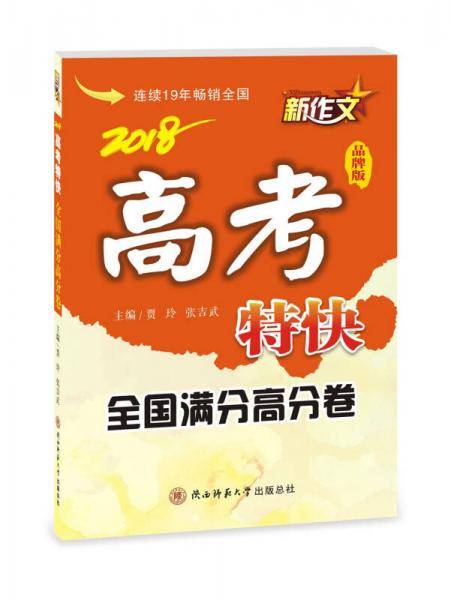 2018新作文高考特快（全国满分高分卷）