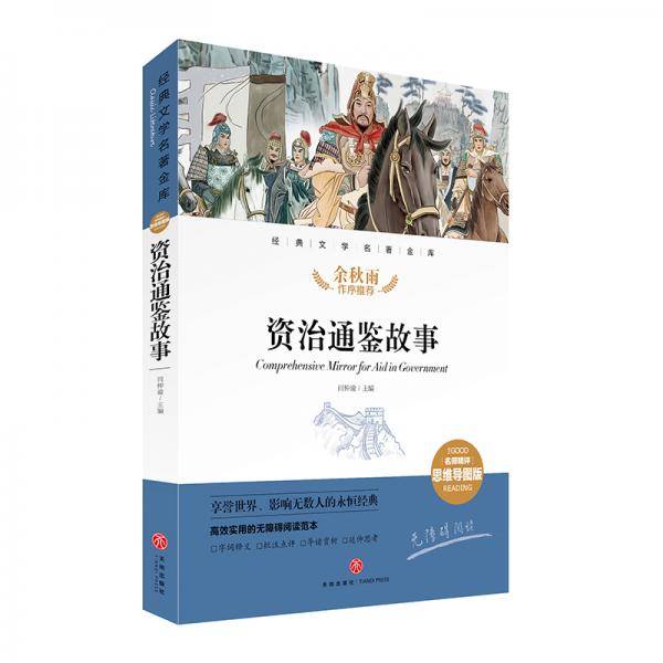 资治通鉴故事 经典文学名著金库（名师精评思维导图版）