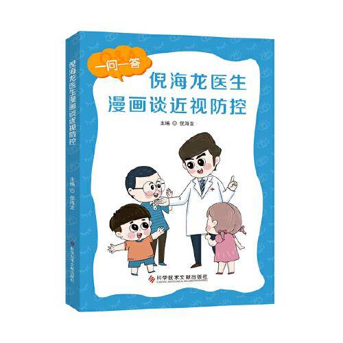 倪海龙医生漫画谈近视防控