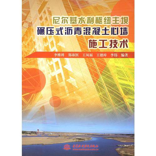 尼尔基水利枢纽主坝碾压式沥青混凝土心墙施工技术