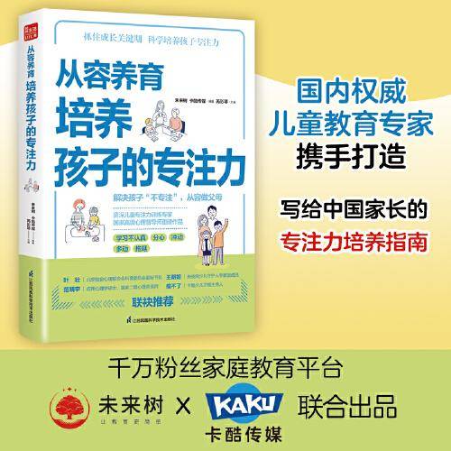 从容养育 培养孩子的专注力
