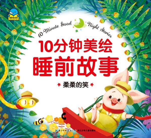 10分钟美绘睡前故事：柔柔的笑