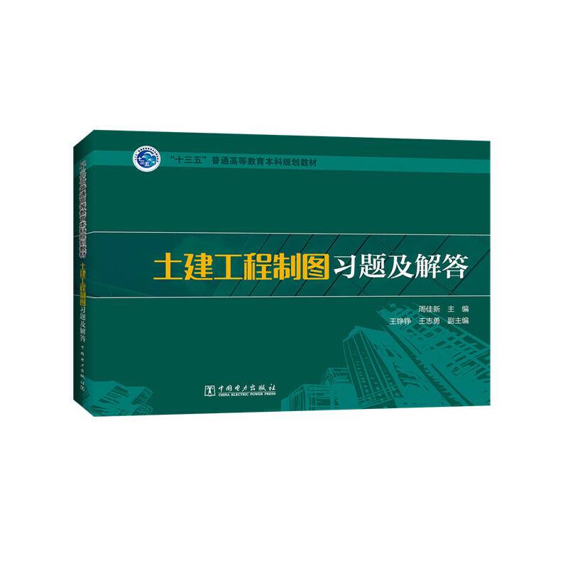 “十三五”普通高等教育本科规划教材 土建工程制图习题及解答