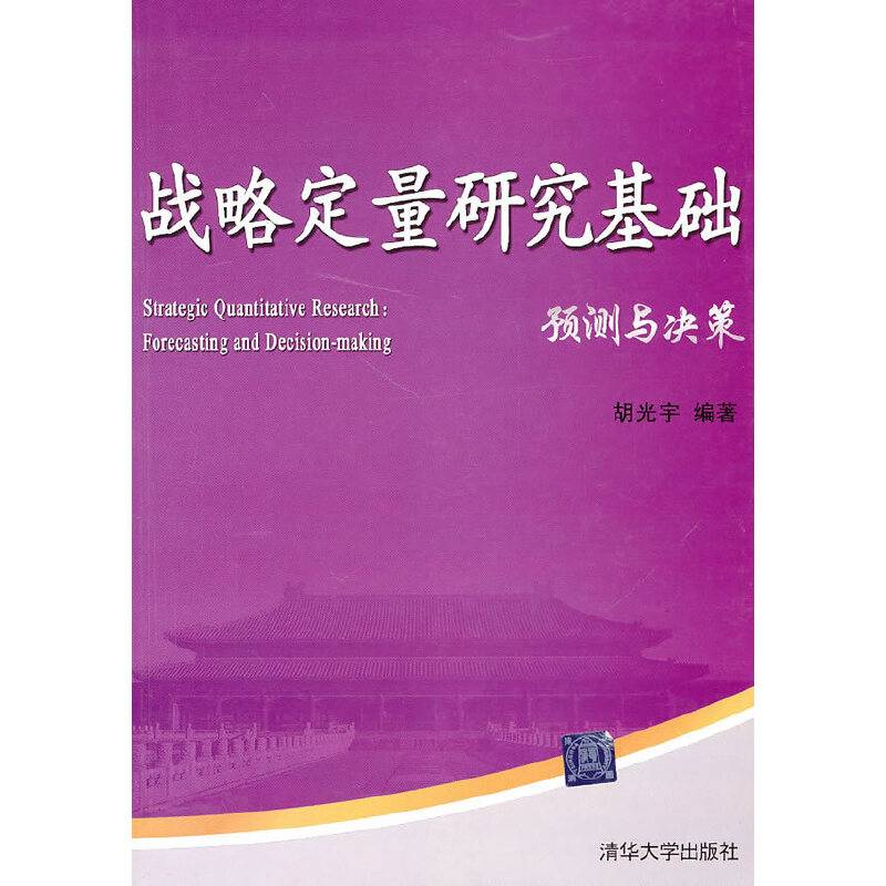 战略定量研究基础——预测与决策