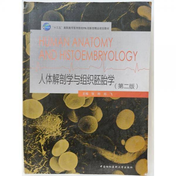 人体解剖学与组织胚胎学（第二版）