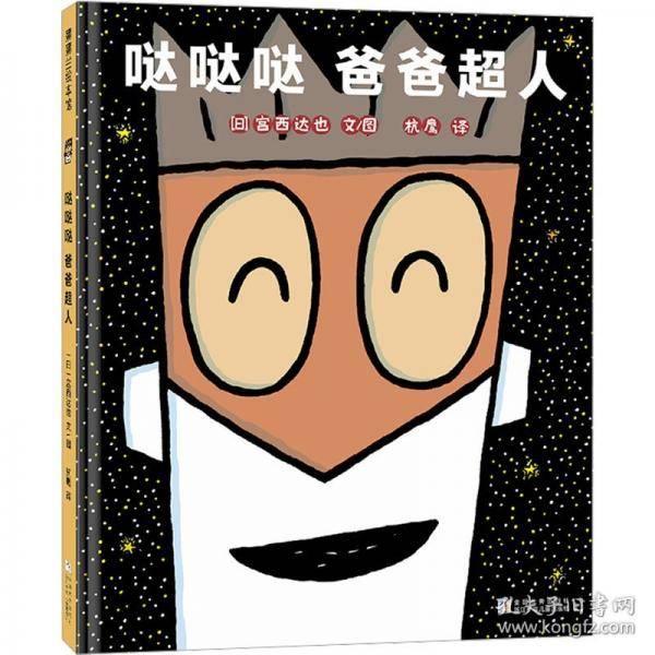 哒哒哒 爸爸超人