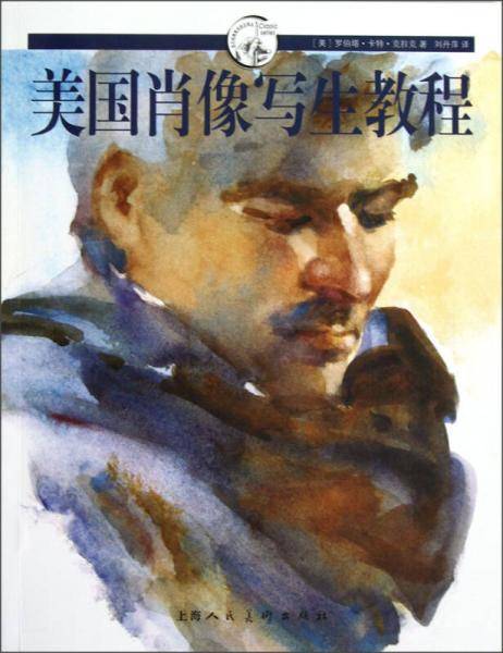 美国肖像写生教程---西方经典美术技法译丛