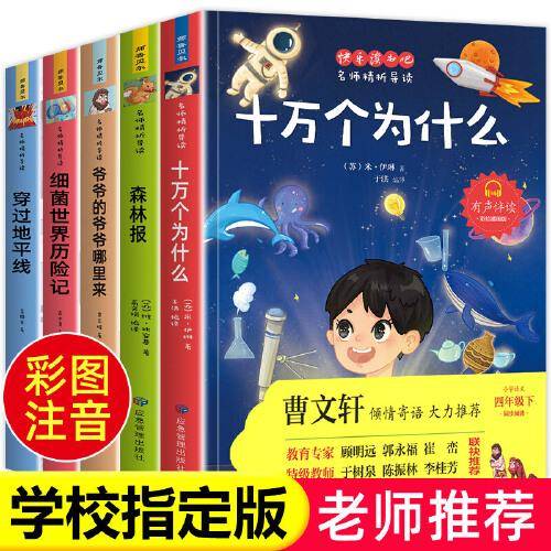 快乐读书吧名师精析导读 小学语文四年级下 爷爷的爷爷哪里来 细菌世界历险记 穿过地平线 十万个为什么 森林报  同步阅读  有声伴读 彩绘插图版
