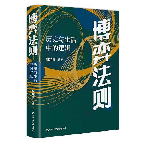 博弈法则：历史与生活中的逻辑