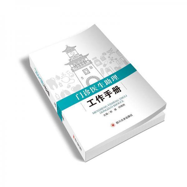 门诊医生助理工作手册
